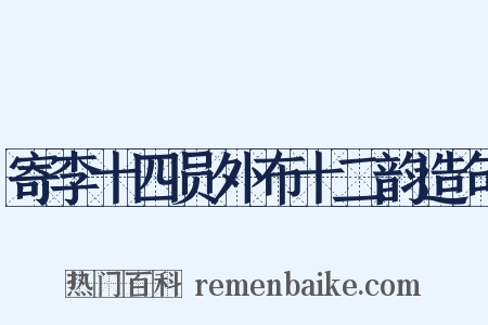 寄李十四员外布十二韵造句是什么意思的图片